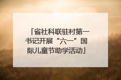 省社科联驻村第一书记开展“六一”国际儿童节助学活动
