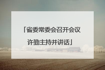 省委常委会召开会议 许勤主持并讲话