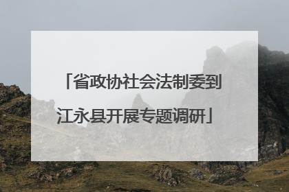 省政协社会法制委到江永县开展专题调研