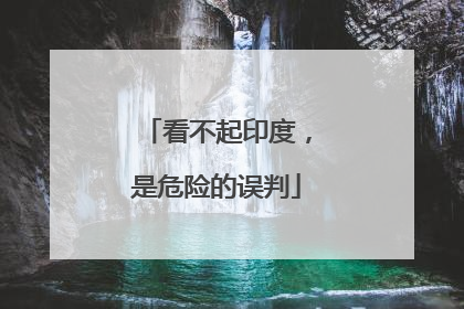 看不起印度，是危险的误判