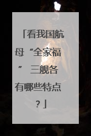 看我国航母“全家福” 三舰各有哪些特点？