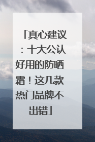 真心建议：十大公认好用的防晒霜！这几款热门品牌不出错
