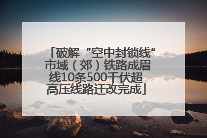 破解“空中封锁线” 市域（郊）铁路成眉线10条500千伏超高压线路迁改完成