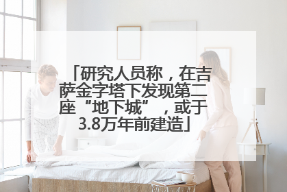 研究人员称，在吉萨金字塔下发现第二座“地下城”，或于3.8万年前建造