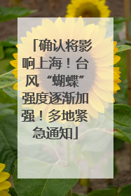 确认将影响上海！台风“蝴蝶”强度逐渐加强！多地紧急通知