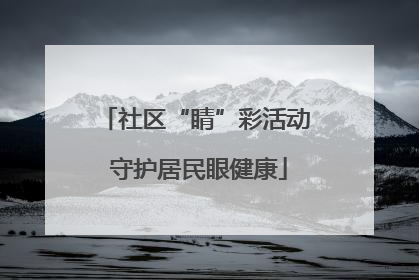 社区“睛”彩活动 守护居民眼健康