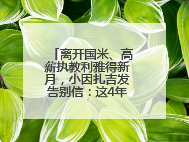 离开国米、高薪执教利雅得新月，小因扎吉发告别信：这4年我倾尽所有