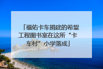 福佑卡车捐建的希望工程图书室在这所“卡车村”小学落成