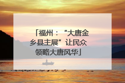 福州：“大唐金乡县主展”让民众领略大唐风华