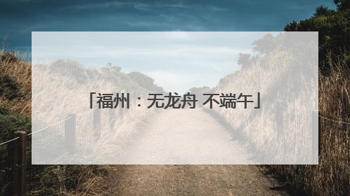 福州：无龙舟 不端午