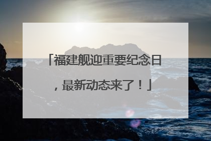 福建舰迎重要纪念日，最新动态来了！