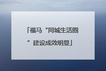 福马“同城生活圈”建设成效明显