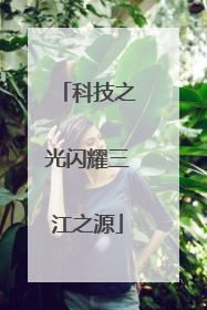 科技之光闪耀三江之源