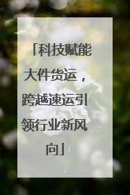 科技赋能大件货运，跨越速运引领行业新风向