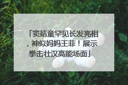 窦靖童罕见长发亮相，神似妈妈王菲！展示拳击壮汉高能场面