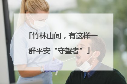 竹林山间，有这样一群平安“守望者”