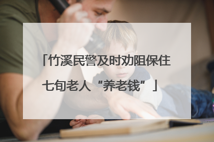 竹溪民警及时劝阻保住七旬老人“养老钱”