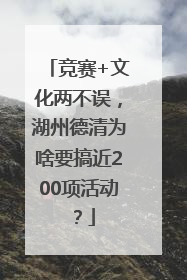 竞赛+文化两不误，湖州德清为啥要搞近200项活动？