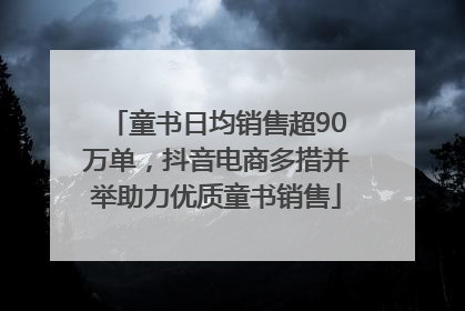 童书日均销售超90万单，抖音电商多措并举助力优质童书销售