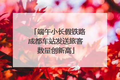 端午小长假铁路成都车站发送旅客数量创新高