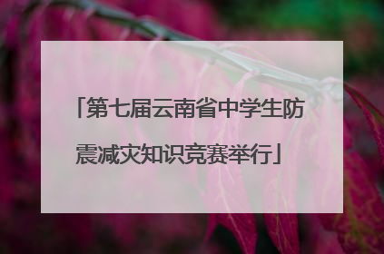 第七届云南省中学生防震减灾知识竞赛举行