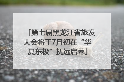 第七届黑龙江省旅发大会将于7月初在“华夏东极”抚远启幕