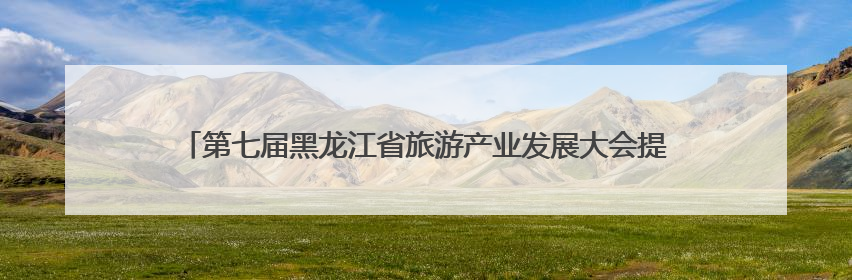 第七届黑龙江省旅游产业发展大会提升旅游服务质量业务培训班圆满落幕