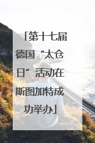 第十七届德国“太仓日”活动在斯图加特成功举办