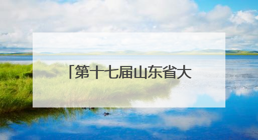 第十七届山东省大学生结构设计竞赛暨第十八届全国大学生结构设计竞赛分区赛在青岛举办