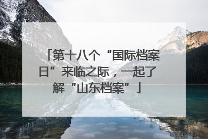 第十八个“国际档案日”来临之际，一起了解“山东档案”