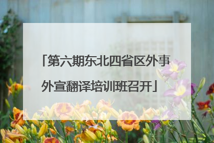 第六期东北四省区外事外宣翻译培训班召开