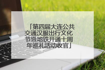 第四届大连公共交通汉服出行文化节暨地铁开通十周年巡礼活动收官