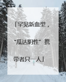 罕见新血型，“瓜达阴性”携带者只一人