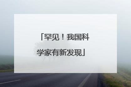 罕见！我国科学家有新发现
