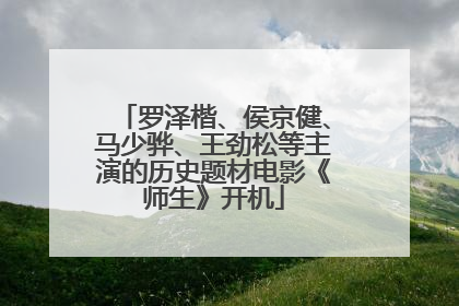 罗泽楷、侯京健、马少骅、王劲松等主演的历史题材电影《师生》开机
