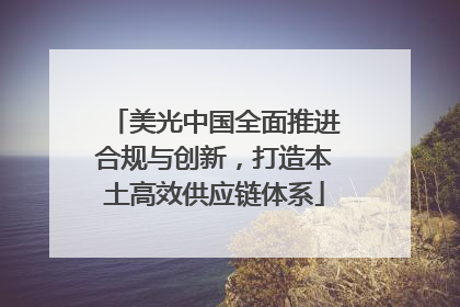美光中国全面推进合规与创新，打造本土高效供应链体系