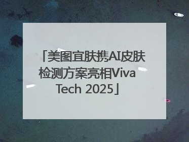 美图宜肤携AI皮肤检测方案亮相VivaTech 2025