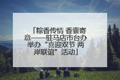 粽香传情 香囊寄意——驻马店市台办举办“喜迎双节 两岸联谊”活动