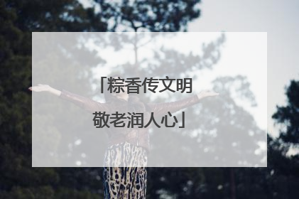 粽香传文明 敬老润人心