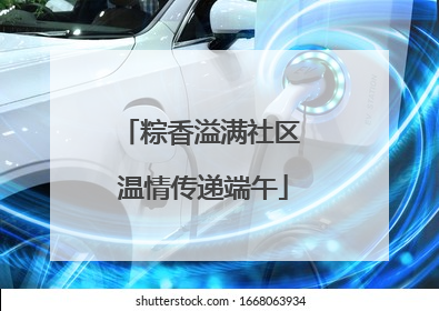 粽香溢满社区 温情传递端午