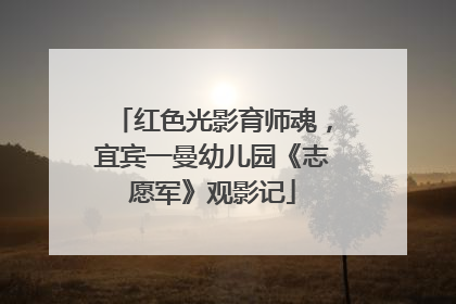 红色光影育师魂，宜宾一曼幼儿园《志愿军》观影记