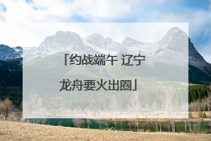 约战端午 辽宁龙舟要火出圈