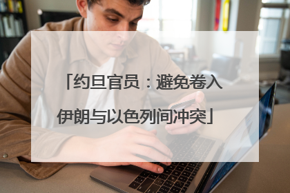 约旦官员：避免卷入伊朗与以色列间冲突
