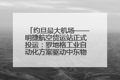 约旦最大机场——明捷航空货运站正式投运：罗地格工业自动化方案驱动中东物流未来新航向