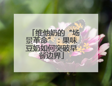 维他奶的“场景革命”：果味豆奶如何突破早餐边界