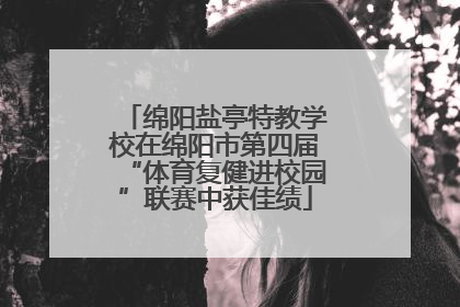 绵阳盐亭特教学校在绵阳市第四届“体育复健进校园”联赛中获佳绩