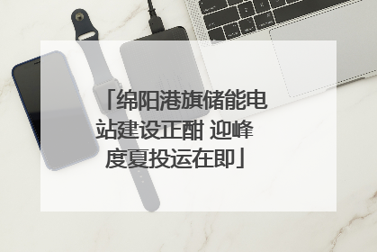 绵阳港旗储能电站建设正酣 迎峰度夏投运在即