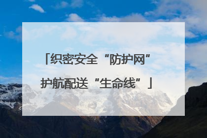 织密安全“防护网” 护航配送“生命线”