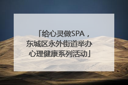 给心灵做SPA，东城区永外街道举办心理健康系列活动