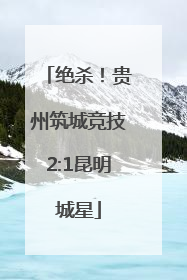 绝杀！贵州筑城竞技2:1昆明城星